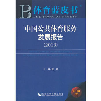 体育蓝皮书:中国公共体育服务发展报告(2013) 9787509754757 社会科学文献 pdf epub mobi 电子书 下载