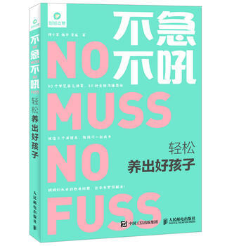 BF:不急不吼-輕鬆養齣好孩子 何小英 魏華 李叢 人民郵電齣版社 97871154852