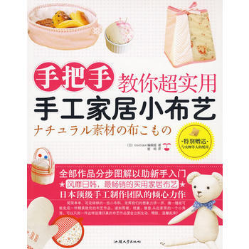 手把手教你超實用手工傢居小布藝(特彆贈送與實物等大的紙樣) pdf epub mobi 電子書 下載