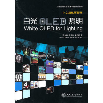 白光OLED照明 pdf epub mobi 电子书 下载
