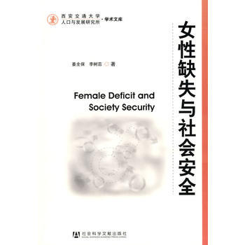 女性缺失与社会安全 9787509711637 社会科学文献出版社