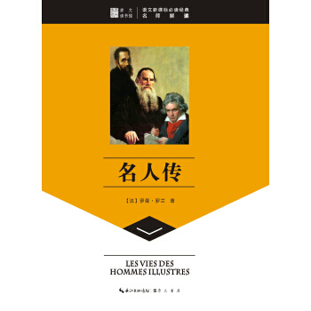 【XH】 名人传-语文新课标必读经典名师解读 pdf epub mobi 电子书 下载