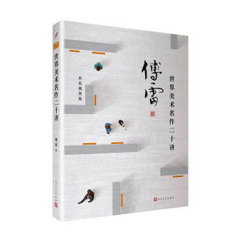 【XH】 世界美術名作二十講 pdf epub mobi 電子書 下載