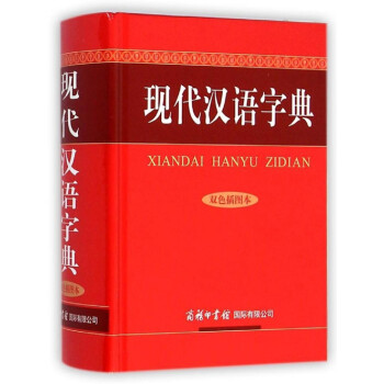 現代漢語字典 雙色插圖本 漢語 現代正版 商務印書館國際有限公司