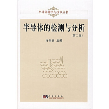 【XH】 半导体的检测与分析-(第二版) pdf epub mobi 电子书 下载