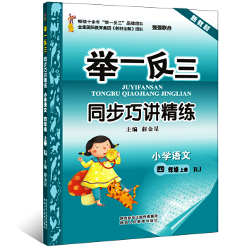 小學語文 舉一反三 同步巧講精練 四年級上冊 人教版 4年級RJ版新教材 小學同步練習冊測試題訓練