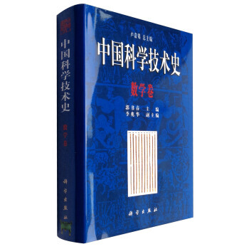 【XH】 数学卷-中国科学技术史 pdf epub mobi 电子书 下载
