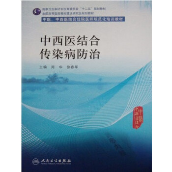 中西醫結閤傳染病防治 pdf epub mobi 電子書 下載