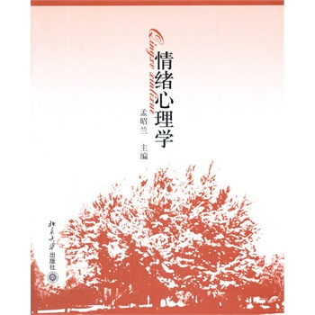 ZJ包邮正版 情绪心理学 孟昭兰 新华书店书籍图书 教材 研究生/本科/专科教材 文法类 pdf epub mobi 电子书 下载