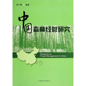 中国森林经营研究 9787503875052 中国林业出版社 pdf epub mobi 电子书 下载