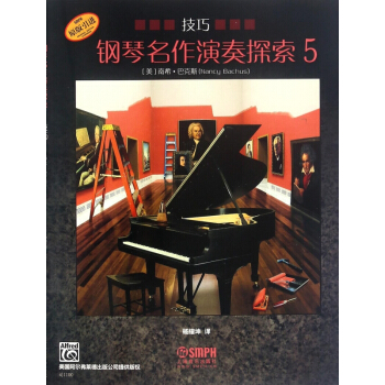 钢琴名作演奏探索(技巧5原版引进) pdf epub mobi 电子书 下载
