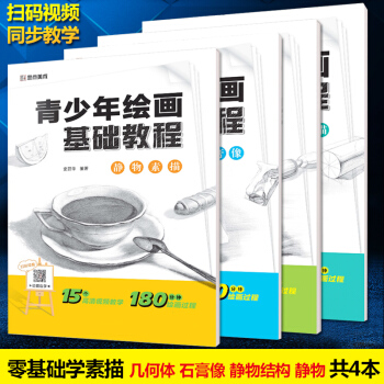 全4冊 青少年繪畫基礎教程 素描套裝初學者 素描幾何體靜物石膏像靜物結構美術高考素描基礎教程名師視頻 pdf epub mobi 電子書 下載