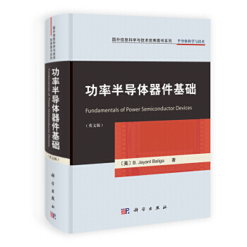 【XH】 功率半导体器件基础-英文版 pdf epub mobi 电子书 下载