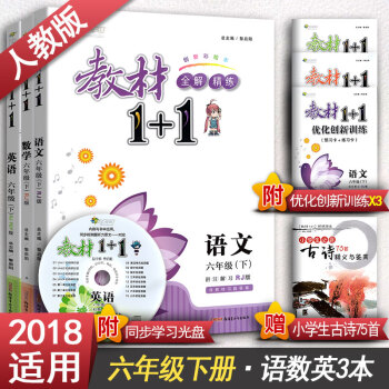 教材1+1同步讲习 六年级下册语文数学英语全3本 RJ人教版讲注解习析全能学练 小学6年 pdf epub mobi 电子书 下载