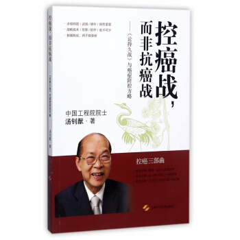 控癌戰而非抗癌戰--論持久戰與癌癥防控方略(控癌三部麯) pdf epub mobi 電子書 下載