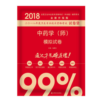 正版包邮 2018中药学（师）模拟试卷 赵春杰 王延年 周蓓 中国科学技术出版 pdf epub mobi 电子书 下载