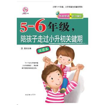 5-6年級，陪孩子走過小升初關鍵期 pdf epub mobi 電子書 下載