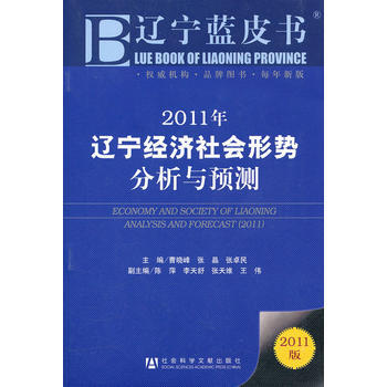2011年遼寜經濟社會形勢分析與預測 9787509720615 社會科學文獻齣版社 pdf epub mobi 電子書 下載