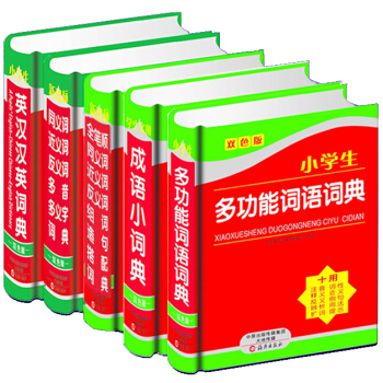 新課標字詞典5本 學生實用成語小詞典/全筆順組詞造句搭配詞典/英漢漢英詞典/小學生多功能詞語詞典(雙