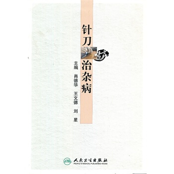 針刀治雜病 pdf epub mobi 電子書 下載