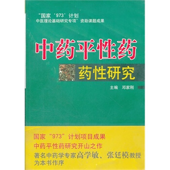 中藥平性藥藥性研究 pdf epub mobi 電子書 下載