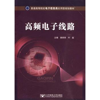 高频电子线路 pdf epub mobi 电子书 下载