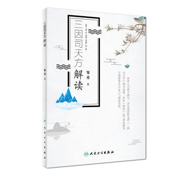 預售45天正版包郵 三因司天方解讀 鄒勇 著 9787117257459 方劑學 201 pdf epub mobi 電子書 下載