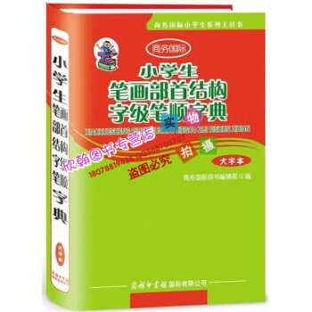 商务国际小学生笔画部首结构字级笔顺字典(大字本) 正版书籍 万森 商务国际出版社 pdf epub mobi 电子书 下载