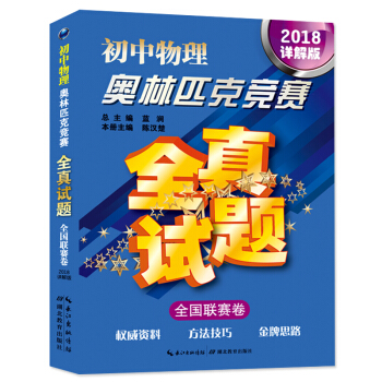 初中物理奥林匹克竞赛2018详解版 全国联赛卷 掌握解题方法技巧学会举一反三 初中物理 教辅书 pdf epub mobi 电子书 下载