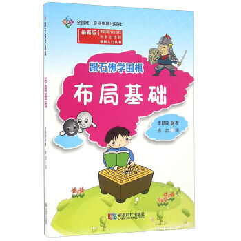 【XH】 布局基础-跟石佛学围棋-[新版] pdf epub mobi 电子书 下载