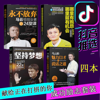 抖音推薦4本】馬雲的魅力口纔與說話之道+堅持夢想+永不放棄+哪裏有抱怨哪裏就有機會演講與口纔訓練書籍