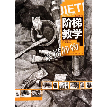 【XH】 素描靜物-階梯教學-升級版 pdf epub mobi 電子書 下載