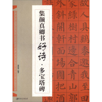 【XH】 集顔真卿書好詩.多寶塔碑 pdf epub mobi 電子書 下載
