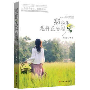 {RT}那些年花開正當時-闕上心頭作 中國言實齣版社 9787517105381