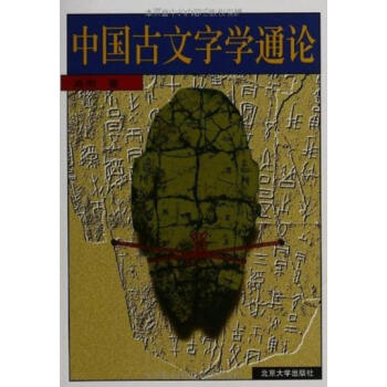 中国古文字学通论 pdf epub mobi 电子书 下载