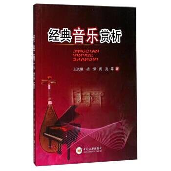 【XH】 经典音乐赏析 pdf epub mobi 电子书 下载