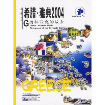 希腊 雅典2004 9787801900821 社会科学文献出版社 pdf epub mobi 电子书 下载