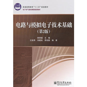 电路与模拟电子技术基础(第2版) pdf epub mobi 电子书 下载