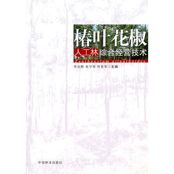 椿叶花椒人工林经营技术(1-1) 9787503861031 中国林业出版社 pdf epub mobi 电子书 下载