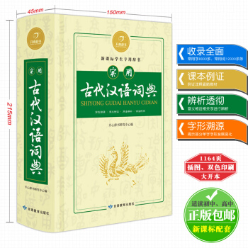 正版實用古代漢語詞典(大開本)新課標中學生辭典 古代漢語常用字字典中考初中高考高中語文