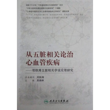 從五髒相關論治心血管疾病 pdf epub mobi 電子書 下載