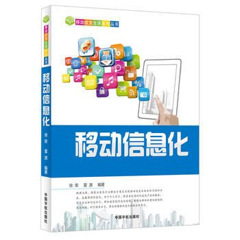 移動信息化 徐榮, 雷源 9787515903569 pdf epub mobi 電子書 下載