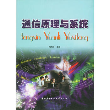 9787304018870 通信原理與係統 國傢開放大學齣版社 南利平 pdf epub mobi 電子書 下載