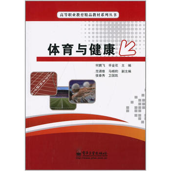 體育與健康 9787121242021 電子工業齣版社 pdf epub mobi 電子書 下載