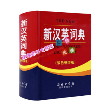 新漢英詞典 商務印書館 英語大字典 雙色縮印版 英譯漢 漢譯英 互譯英語翻譯 初高中學生工具書 pdf epub mobi 電子書 下載