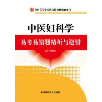中醫婦科學易考易錯題精析與避錯全國高等中醫藥院校教材配套用 pdf epub mobi 電子書 下載