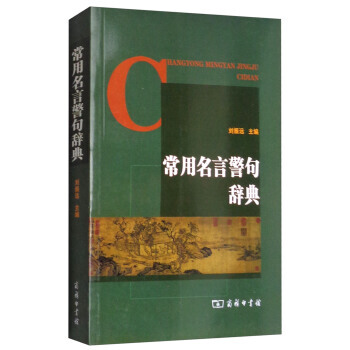 【XH】 常用名言警句辭典 pdf epub mobi 電子書 下載