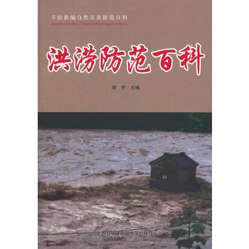 洪澇防範百科 pdf epub mobi 電子書 下載