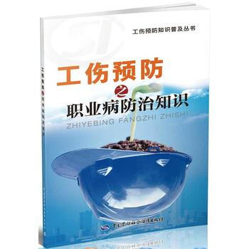 工傷預防之職業病防治知識 pdf epub mobi 電子書 下載