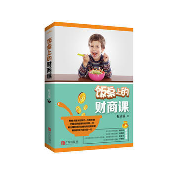 饭桌上的财商课 pdf epub mobi 电子书 下载